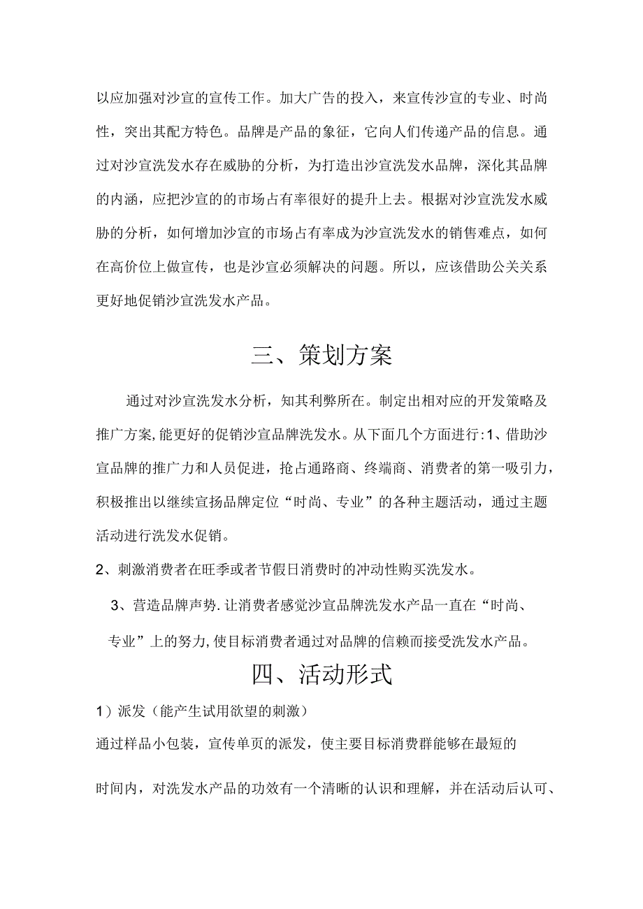 SAM：沙宣洗发水促销策划.docx_第3页