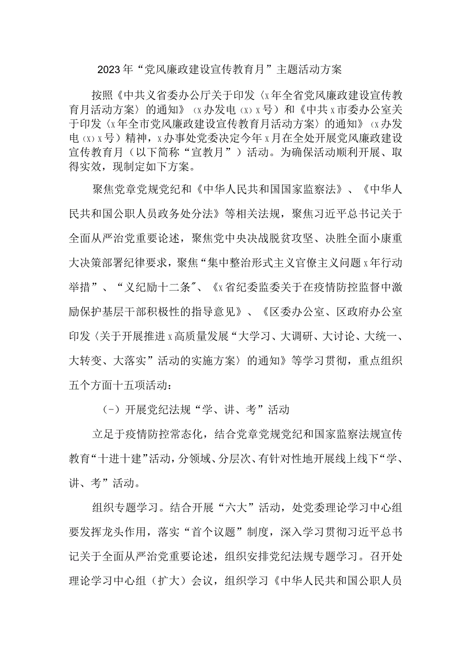 2023年机关事业单位开展《党风廉政建设宣传教育月》主题活动方案.docx_第1页