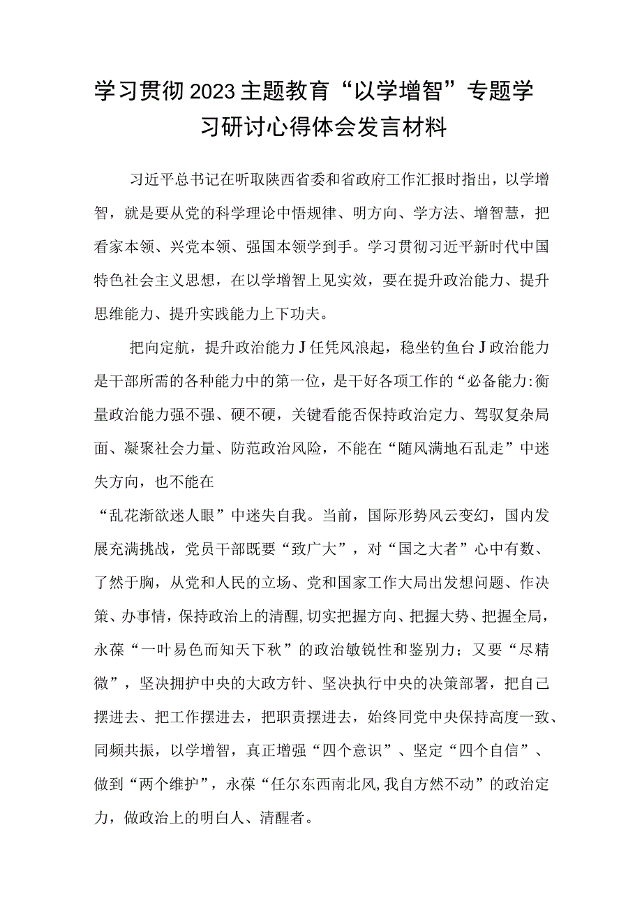 2023主题教育以学增智专题学习研讨交流心得体会发言材料精选八篇汇编.docx_第3页