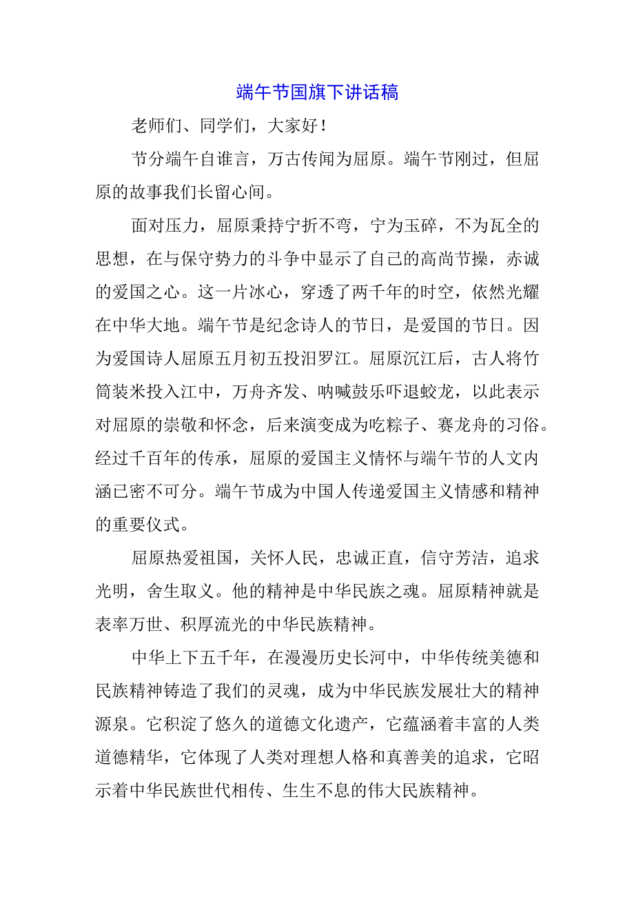 5篇中小学生国旗下的讲话之端午节演讲稿致辞资料.docx_第1页