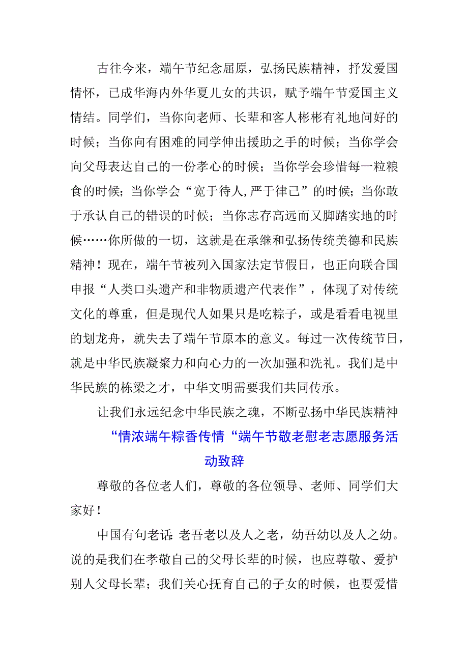 5篇中小学生国旗下的讲话之端午节演讲稿致辞资料.docx_第2页