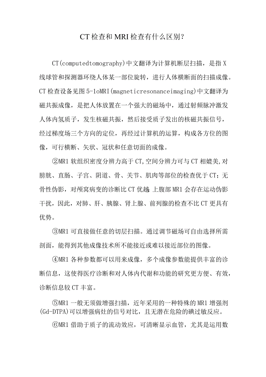 CT检查和MRI检查有什么区别.docx_第1页