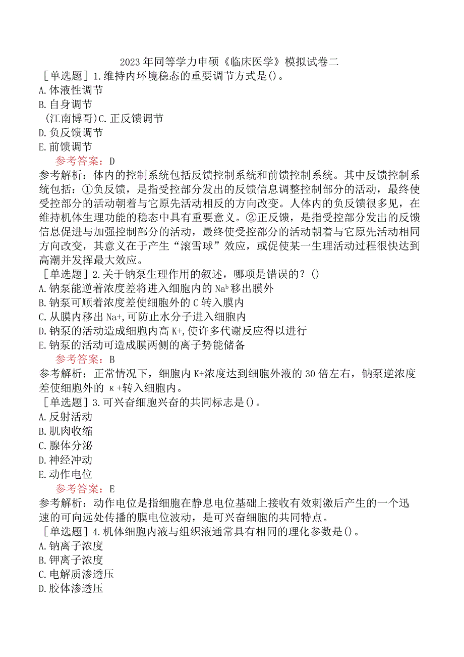 2023年同等学力申硕《临床医学》模拟试卷二.docx_第1页