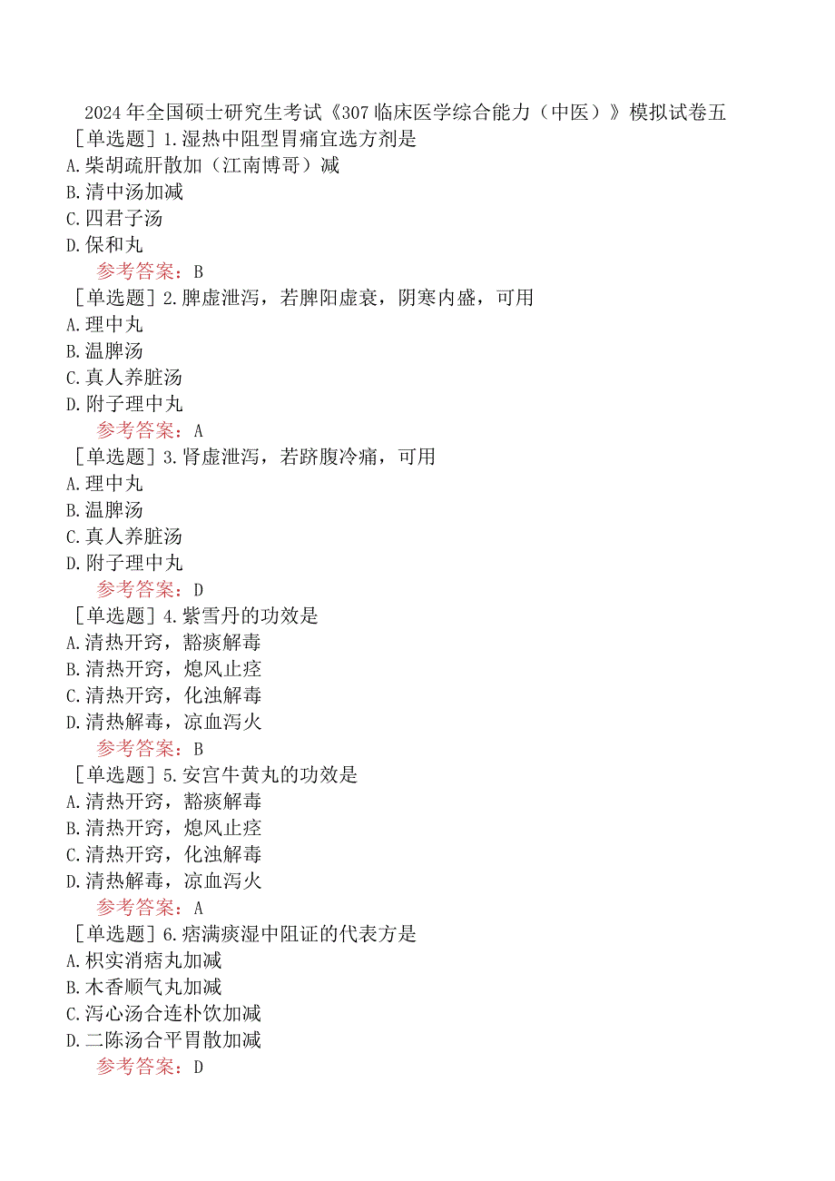 2024年全国硕士研究生考试《307临床医学综合能力中医》模拟试卷五.docx_第1页