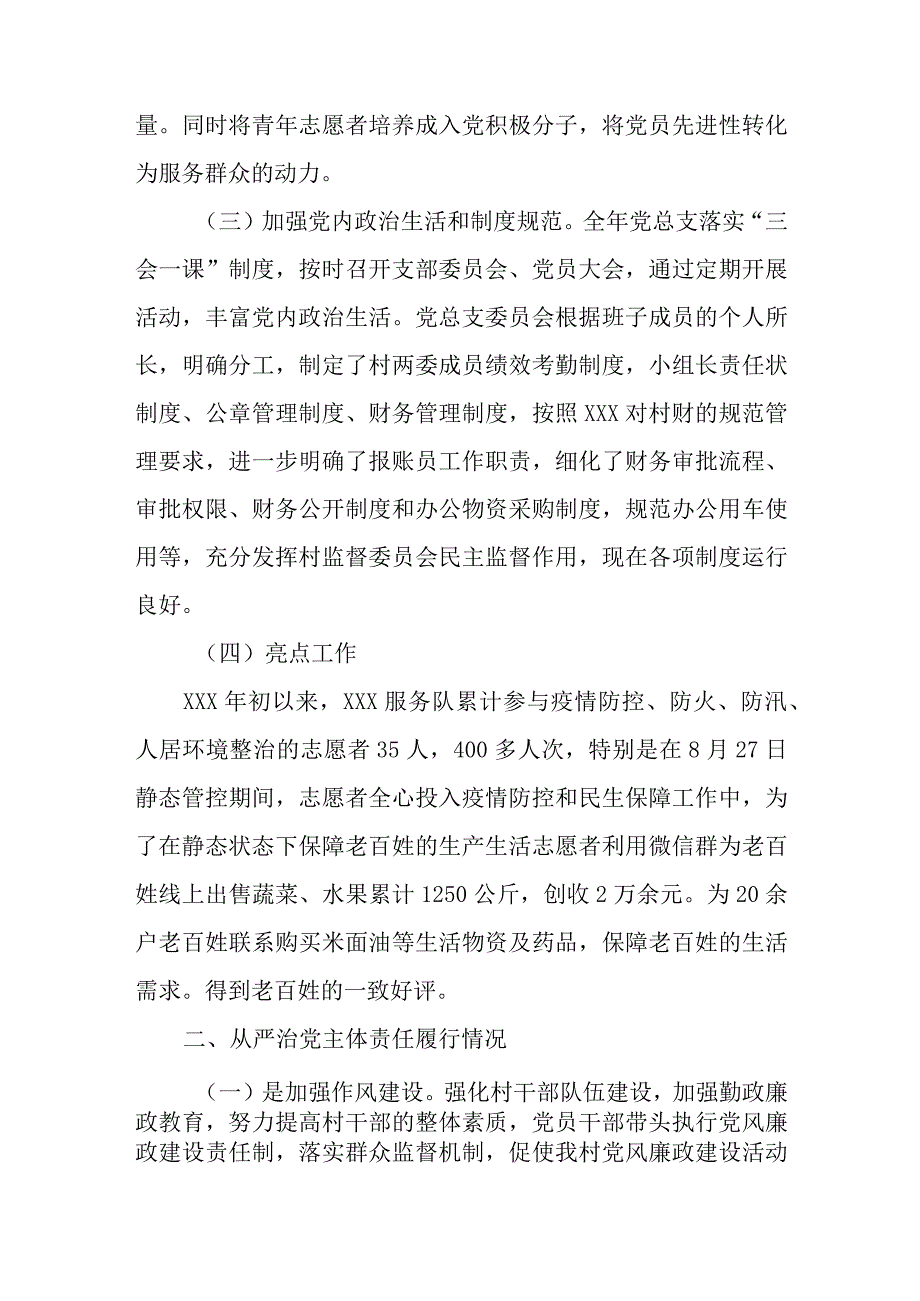 2023年村党支部年度总结报告与2023年党支部第一议题制度通用6篇.docx_第2页