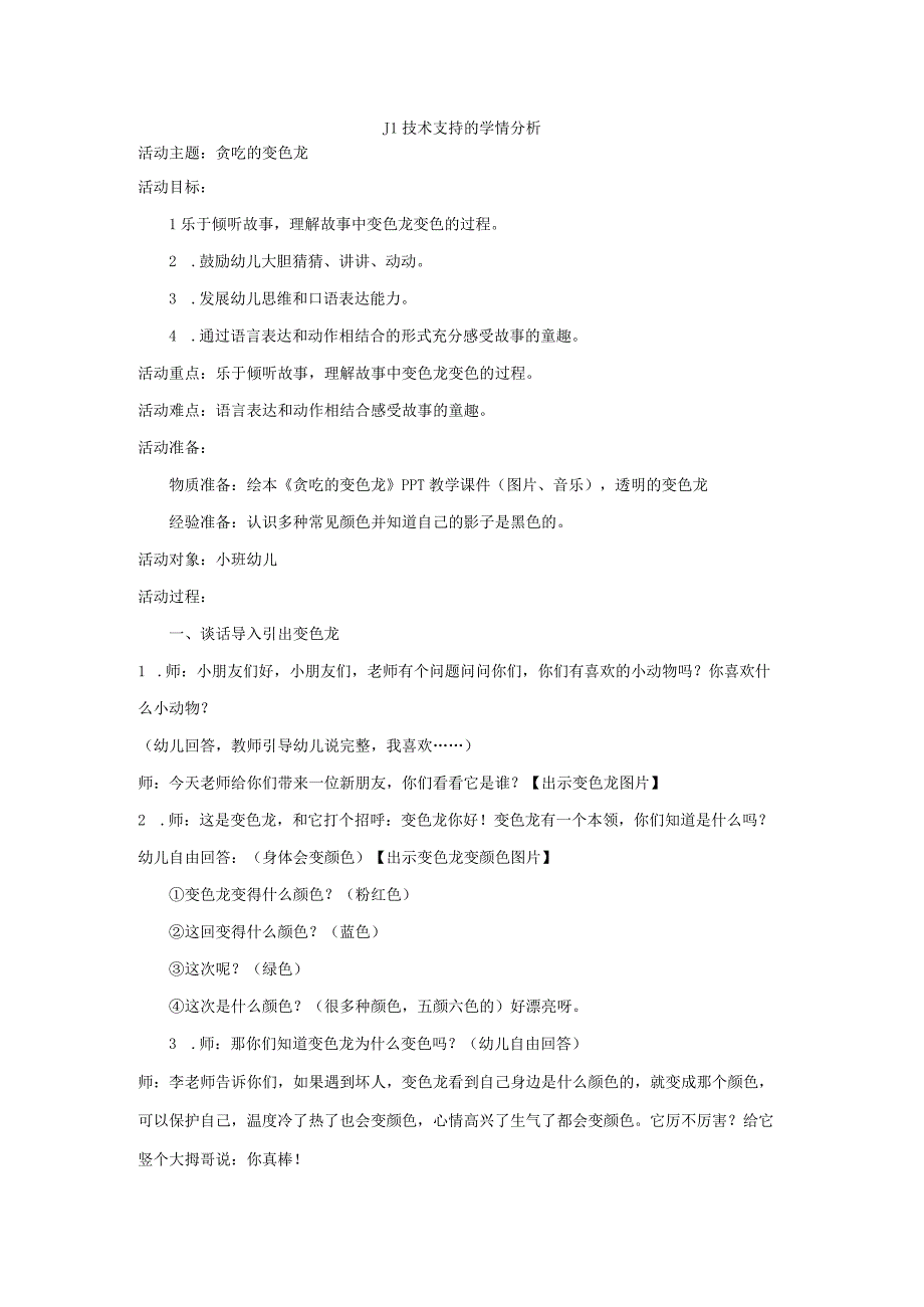 J1技术支持的学情分析贪吃变色龙.docx_第1页