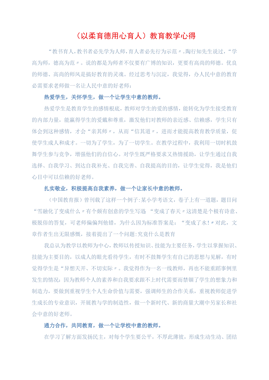 2023年《以柔育德 用心育人》教育教学心得.docx_第1页