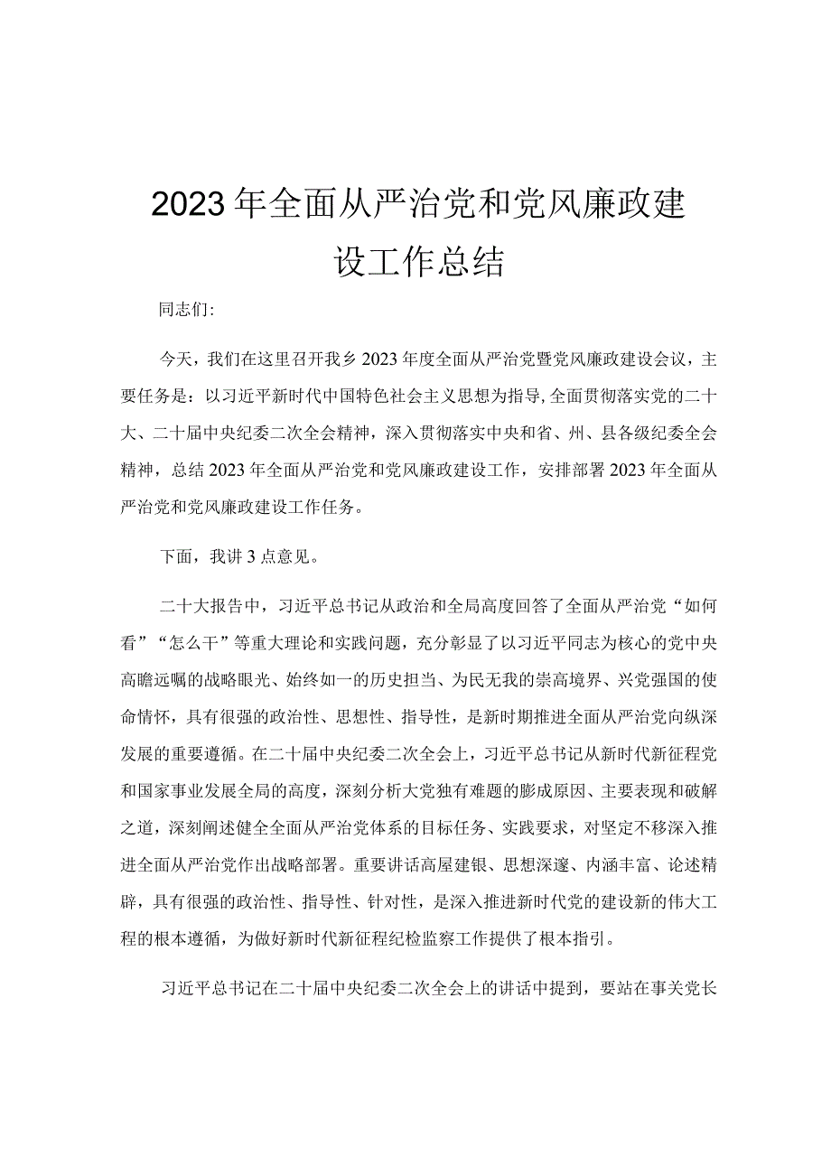 2023年全面从严治党和党风廉政建设工作总结.docx_第1页