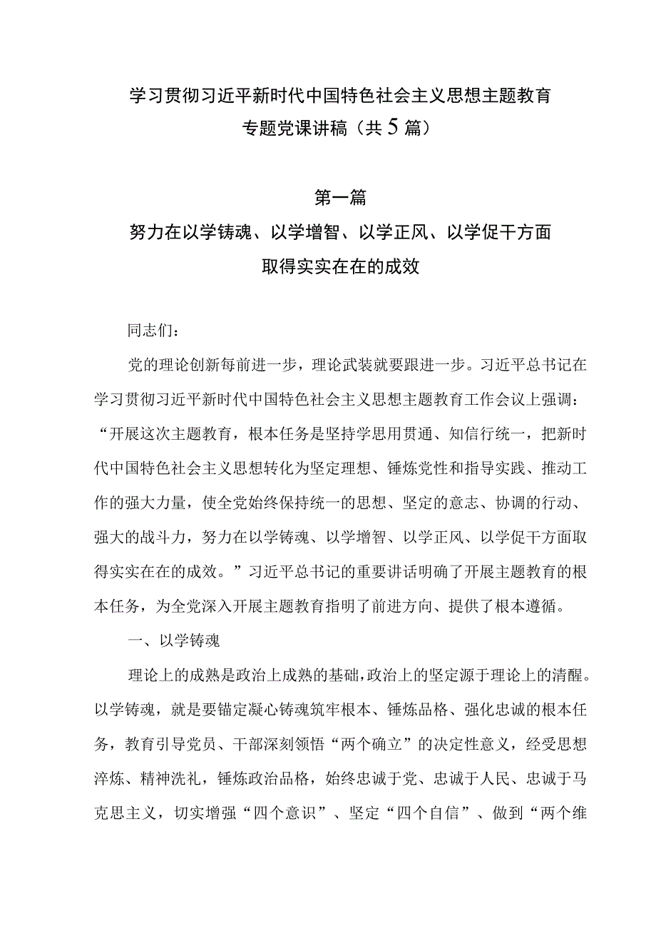 2023年主题·教育专题党课学习讲稿共五篇.docx_第1页