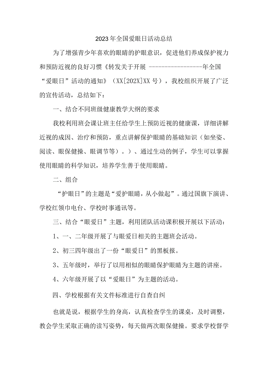 2023年眼科医院开展全国爱眼日活动总结 汇编5份_001.docx_第1页