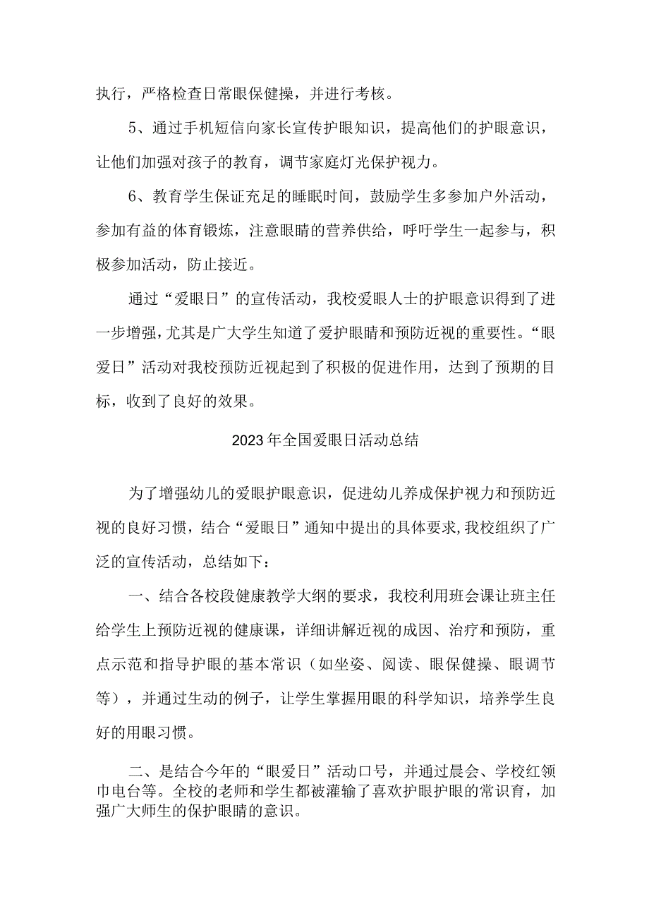 2023年眼科医院开展全国爱眼日活动总结 汇编5份_001.docx_第2页