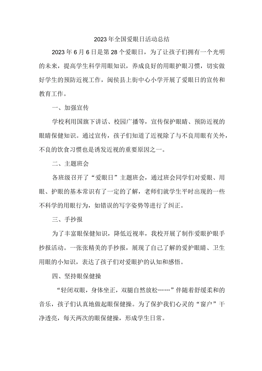 2023年眼科医院开展全国爱眼日活动工作总结 5份.docx_第1页