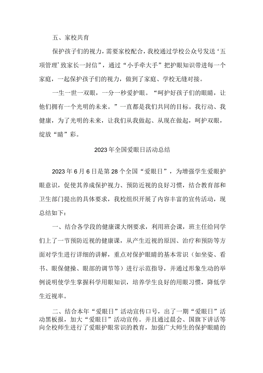 2023年眼科医院开展全国爱眼日活动工作总结 5份.docx_第2页