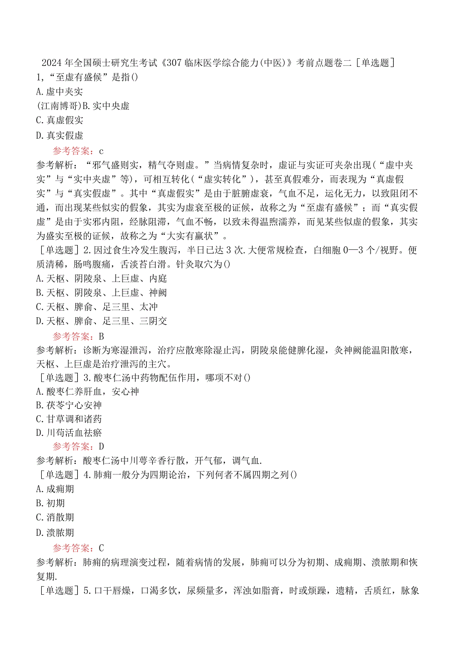 2024年全国硕士研究生考试《307临床医学综合能力中医》考前点题卷二.docx_第1页