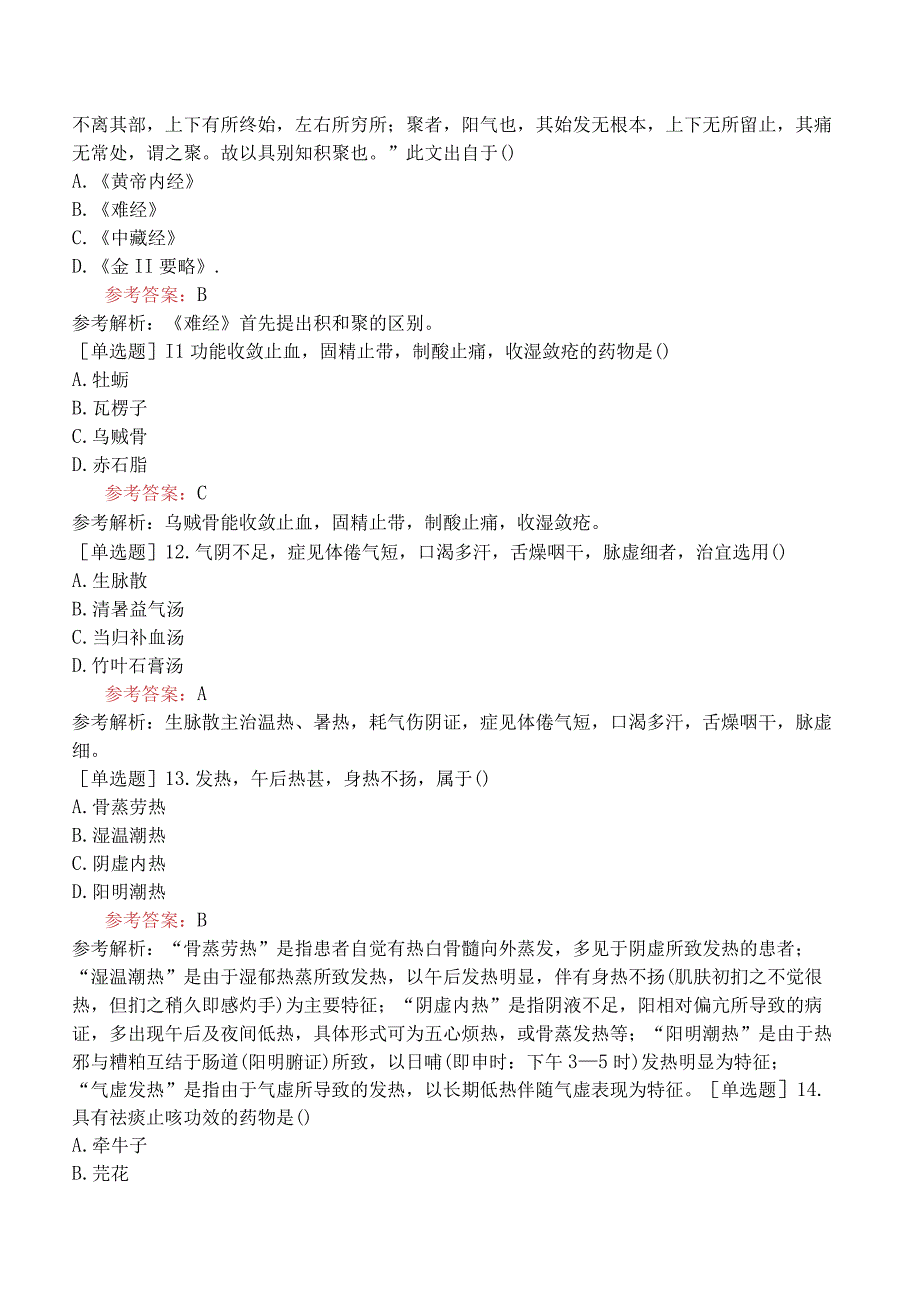 2024年全国硕士研究生考试《307临床医学综合能力中医》考前点题卷二.docx_第3页