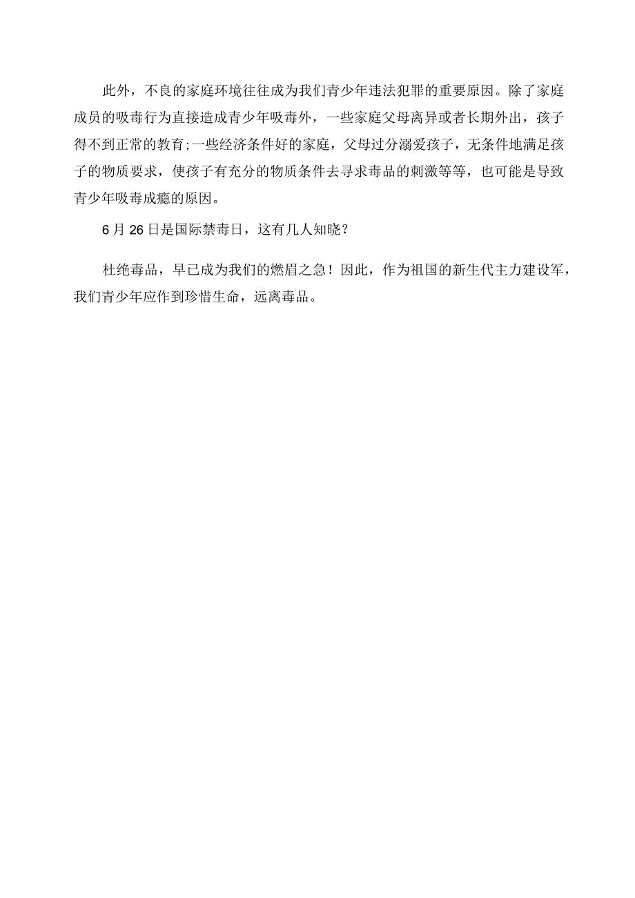 2023年国旗下的演讲致辞《珍爱生命 远离毒品》.docx_第2页