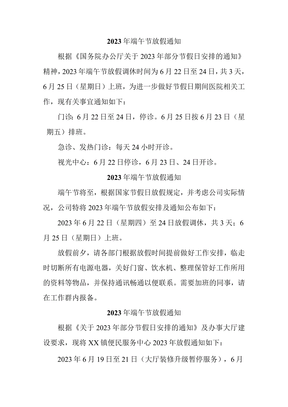 2023年民营企业端午节放假通知 精编3份.docx_第1页