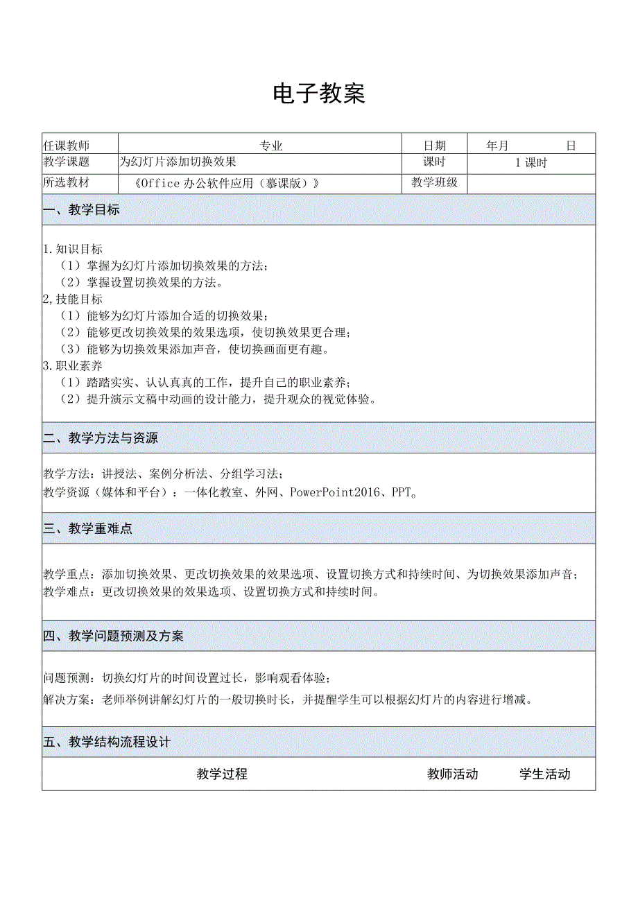 Office办公软件应用慕课版 教案 课题38为幻灯片添加切换效果.docx_第1页