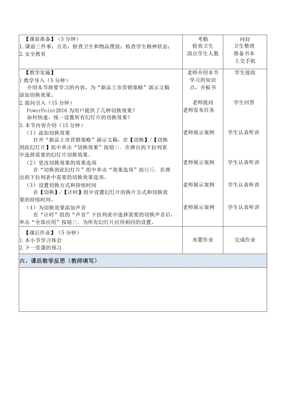 Office办公软件应用慕课版 教案 课题38为幻灯片添加切换效果.docx_第2页