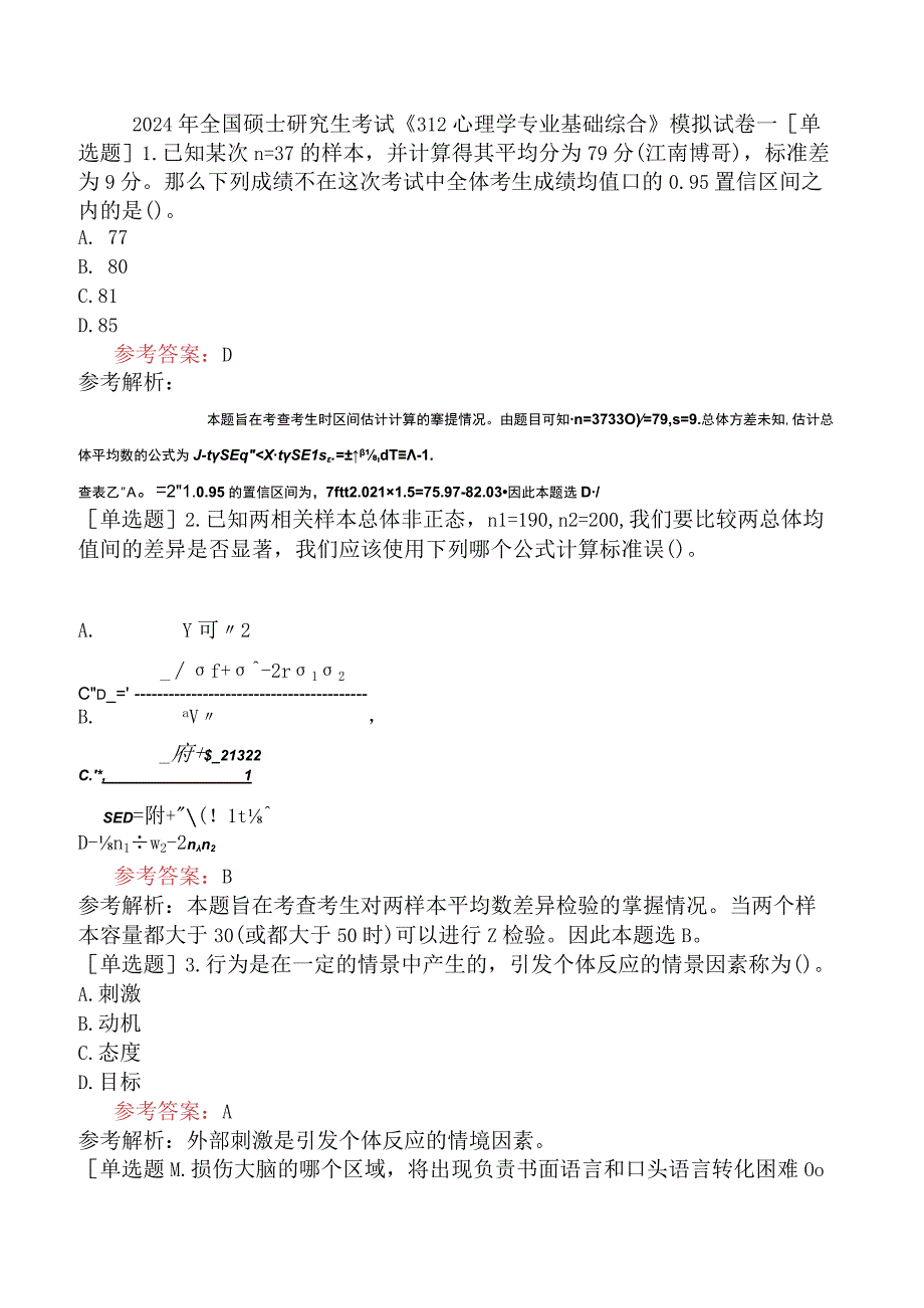 2024年全国硕士研究生考试《312心理学专业基础综合》模拟试卷一.docx_第1页