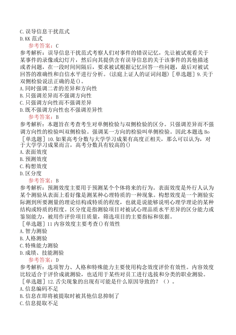 2024年全国硕士研究生考试《312心理学专业基础综合》模拟试卷一.docx_第3页