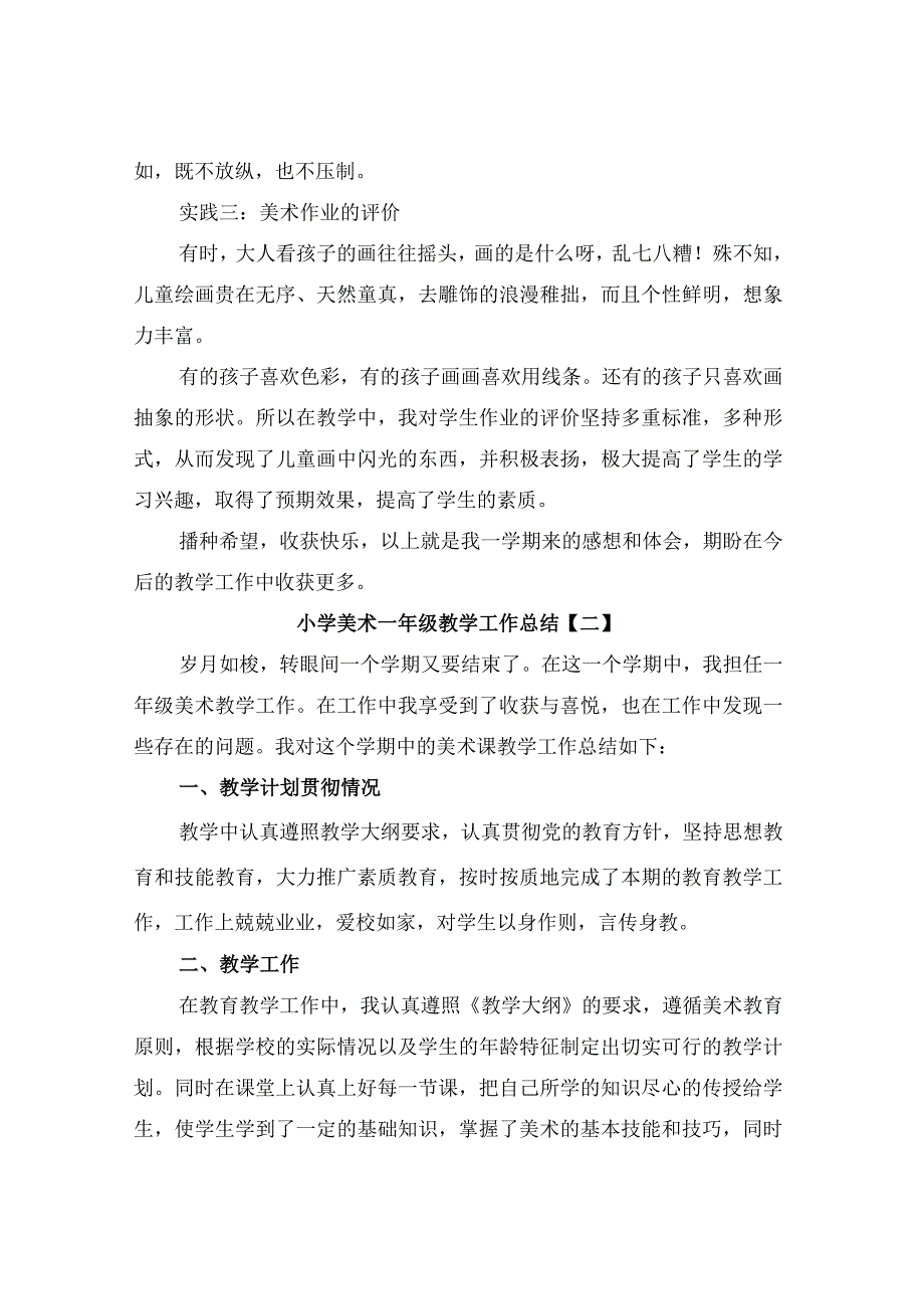 2023年小学美术一年级教学工作总结.docx_第3页