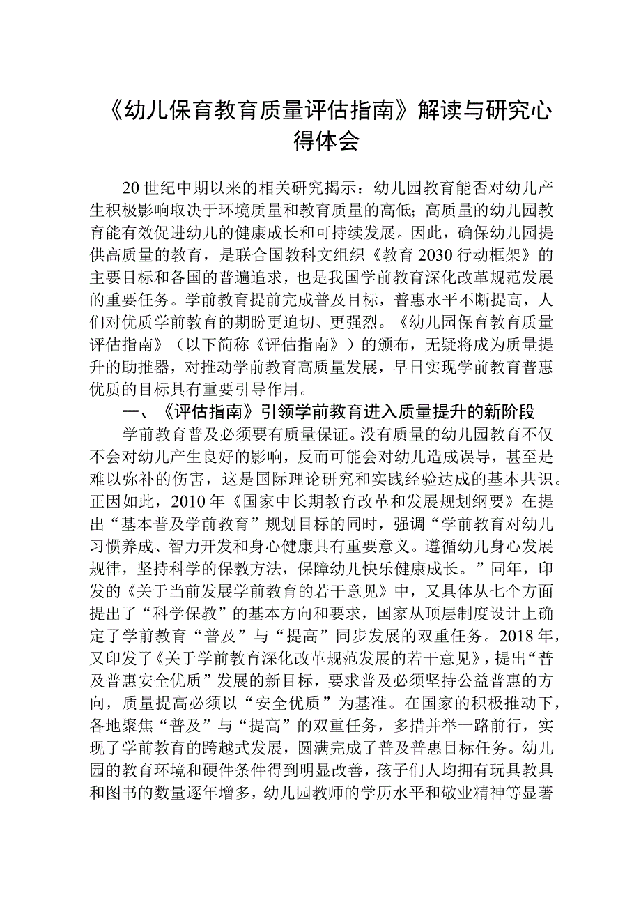 2023《幼儿园保育教育质量评估指南》解读与学习心得体会参考范文5篇.docx_第1页