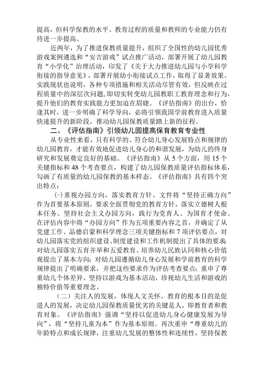 2023《幼儿园保育教育质量评估指南》解读与学习心得体会参考范文5篇.docx_第2页