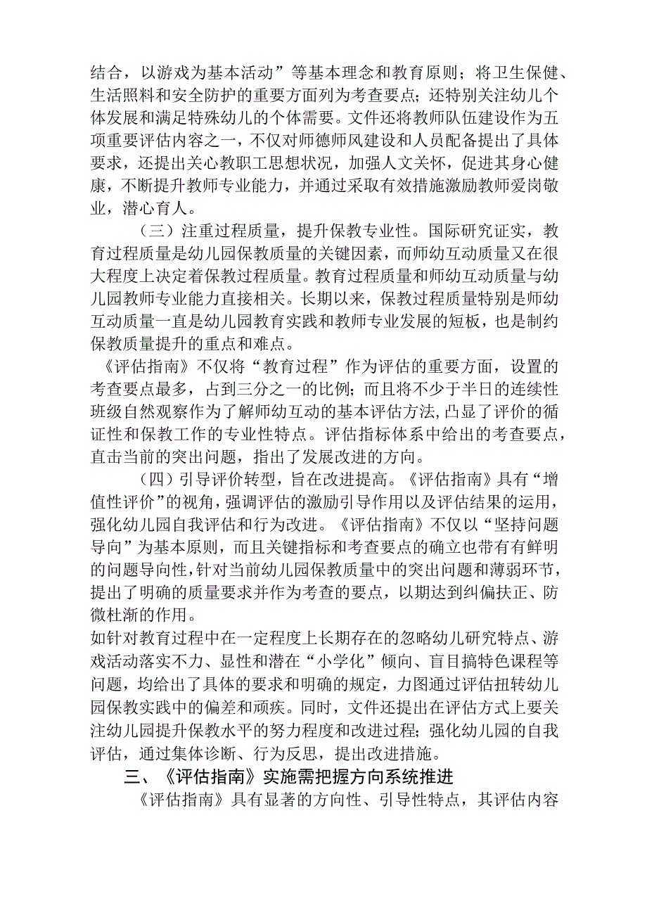 2023《幼儿园保育教育质量评估指南》解读与学习心得体会参考范文5篇.docx_第3页