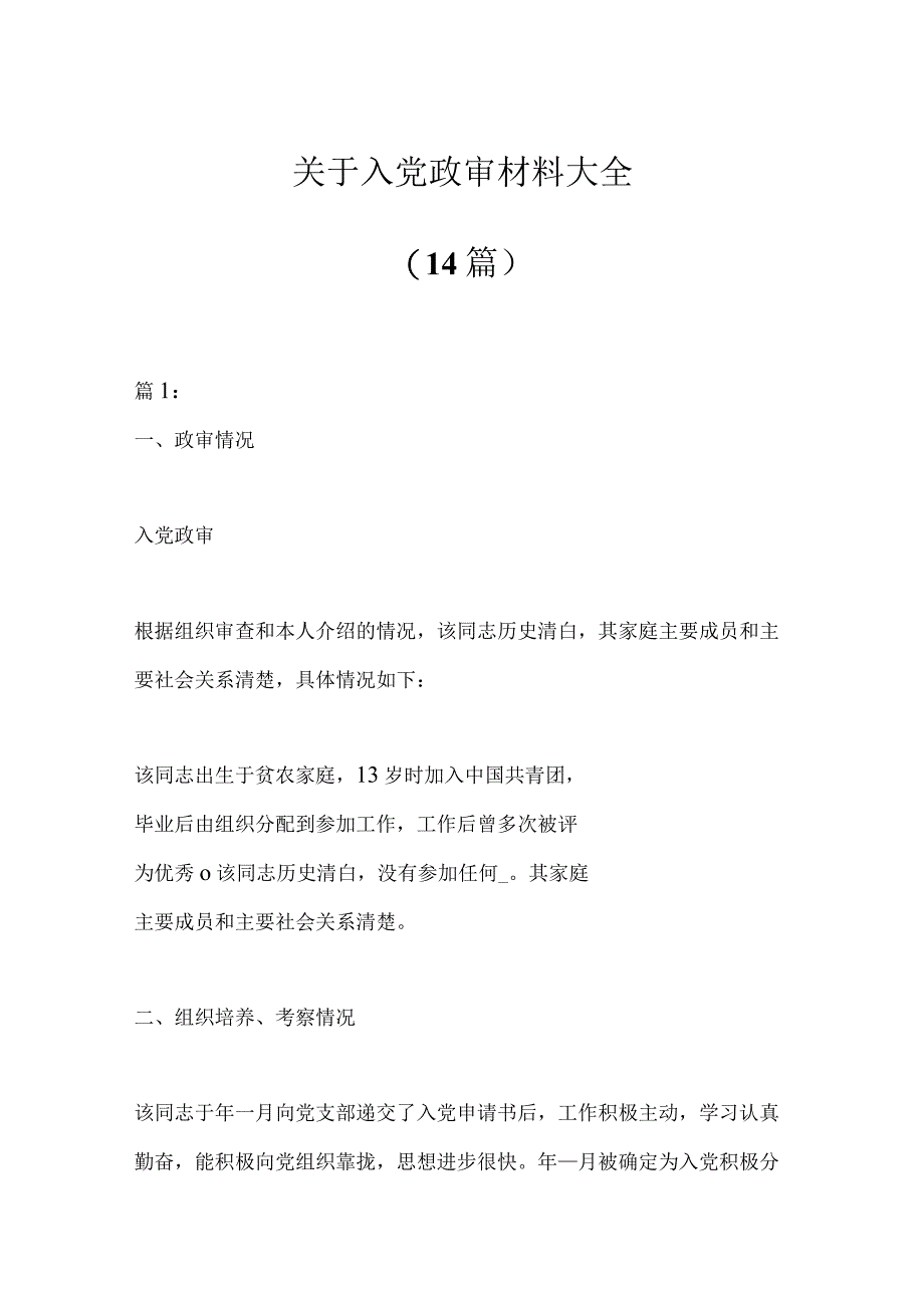 14篇关于入党政审材料大全.docx_第1页