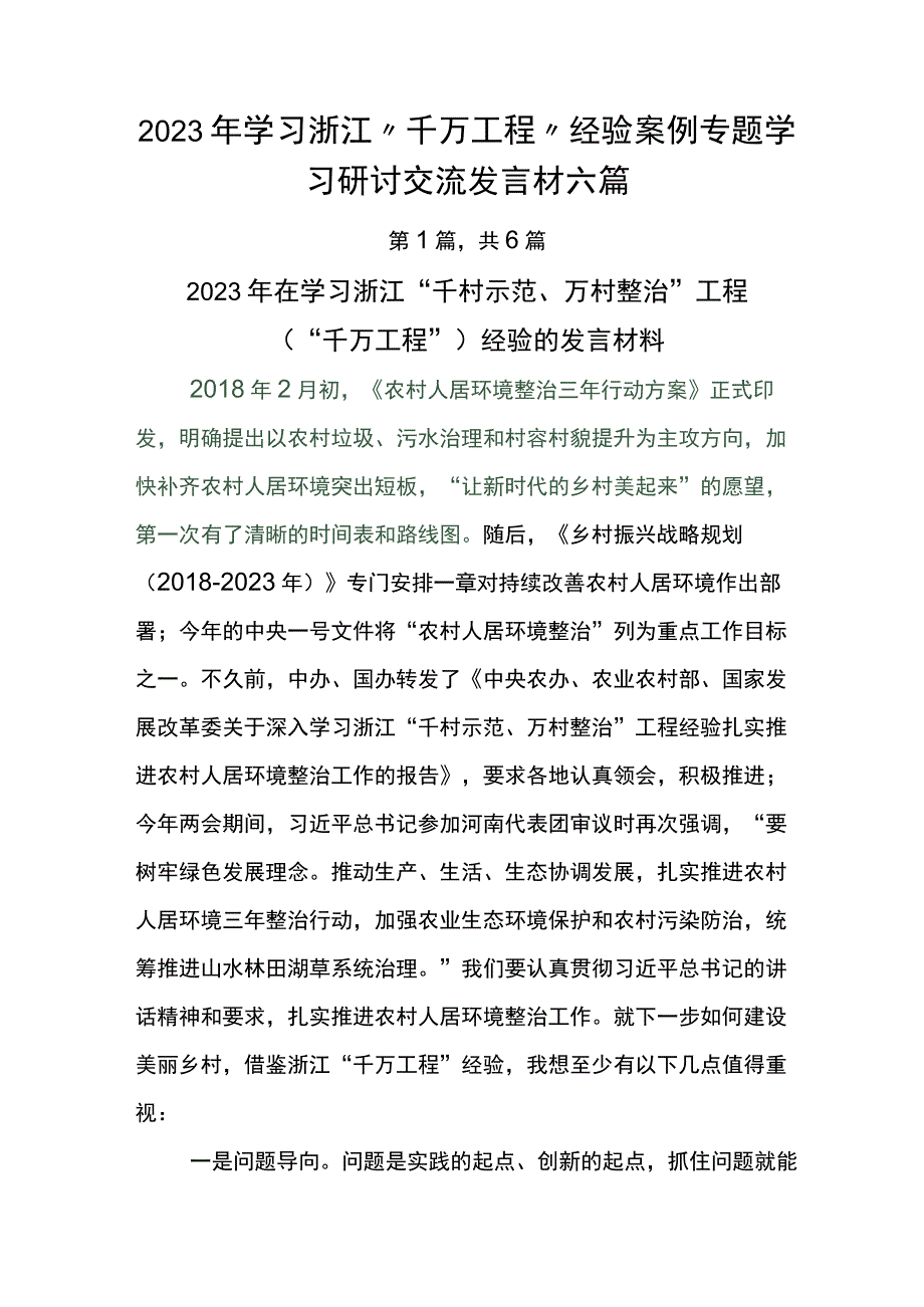 2023年学习浙江千万工程经验案例专题学习研讨交流发言材六篇.docx_第1页