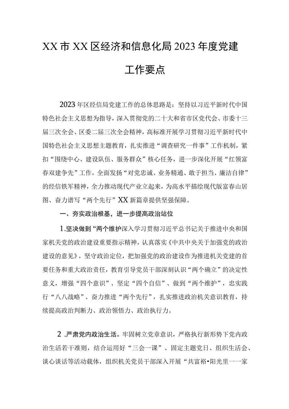 XX市XX区经济和信息化局2023年度党建工作要点.docx_第1页