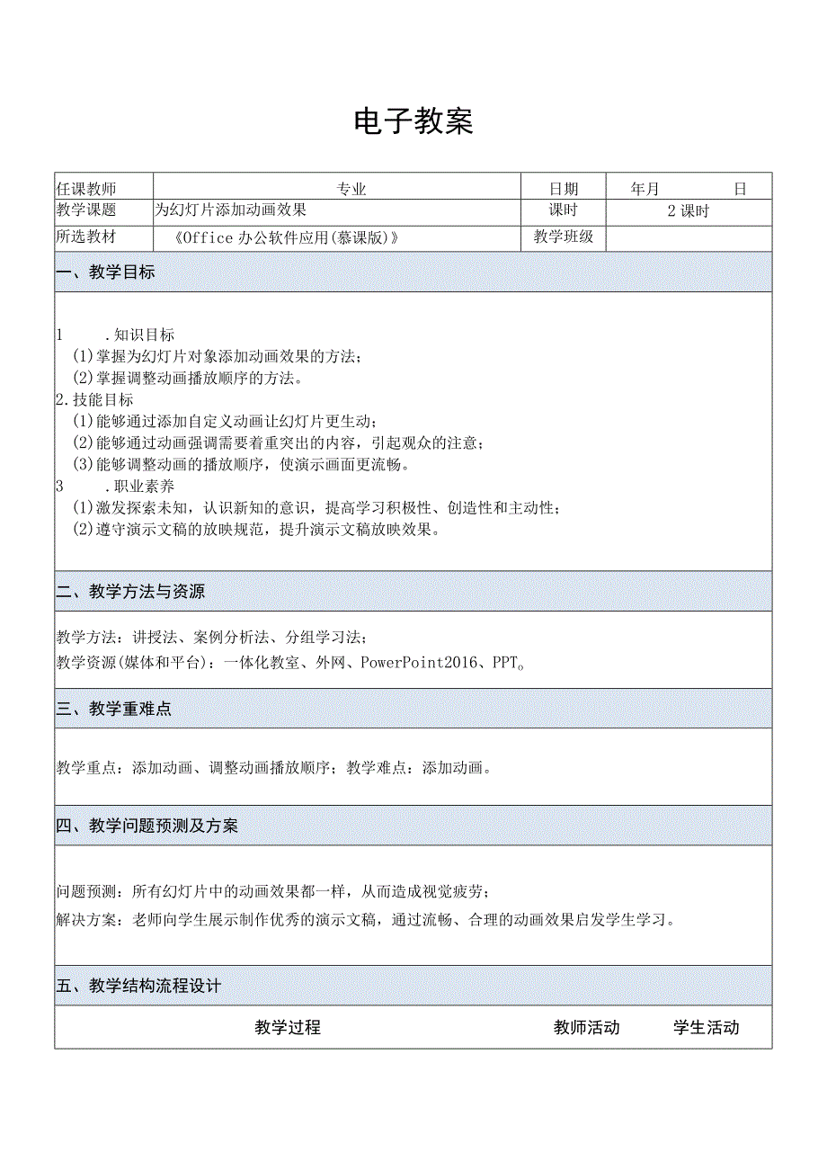 Office办公软件应用慕课版 教案 课题39为幻灯片添加动画效果.docx_第1页