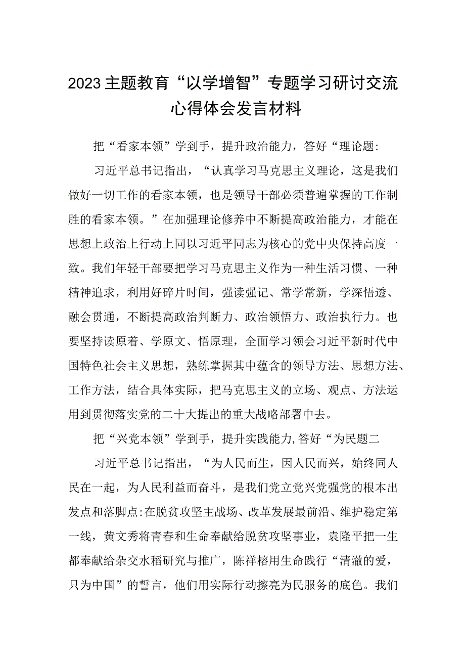 2023主题教育以学增智专题学习研讨交流心得体会发言材料精选8篇样例_002.docx_第1页