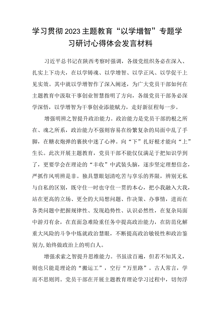 2023主题教育以学增智专题学习研讨交流心得体会发言材料精选8篇样例_002.docx_第3页