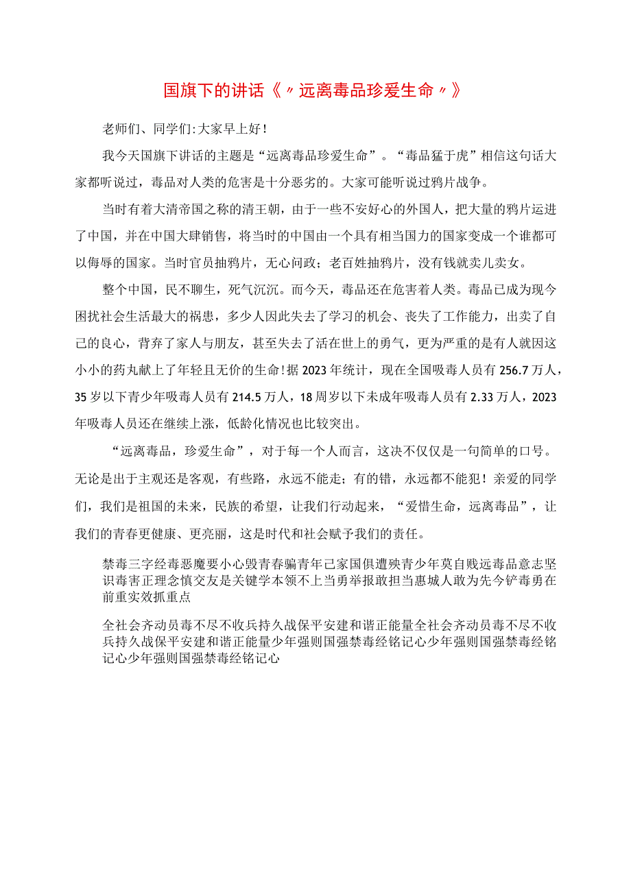 2023年国旗下的讲话《远离毒品 珍爱生命》.docx_第1页