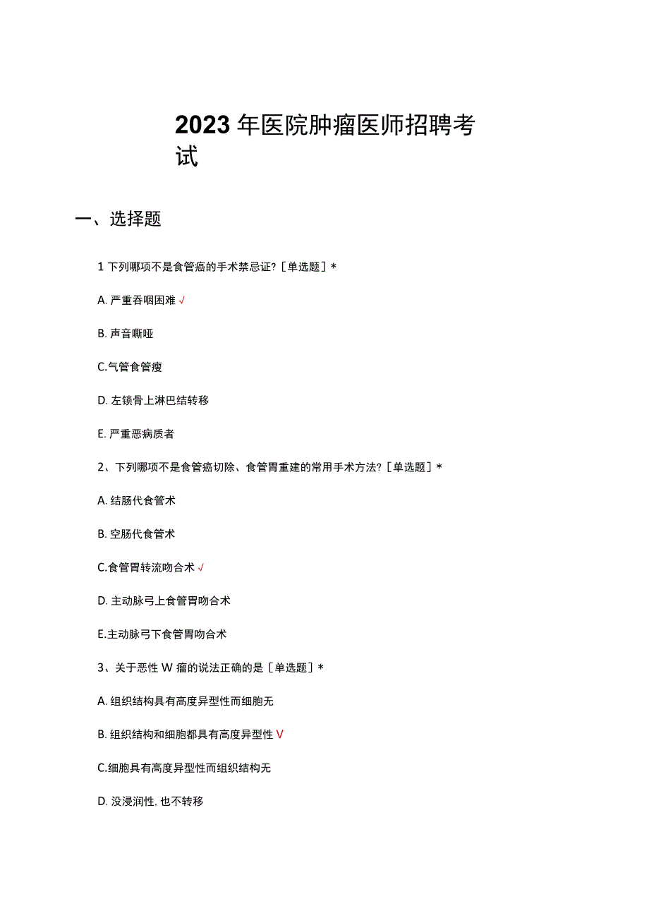 2023年医院肿瘤医师招聘考试.docx_第1页