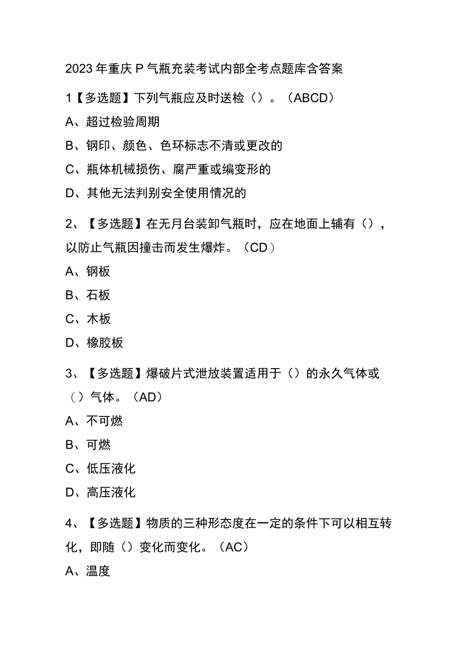 2023年重庆P气瓶充装考试内部全考点题库含答案.docx_第1页