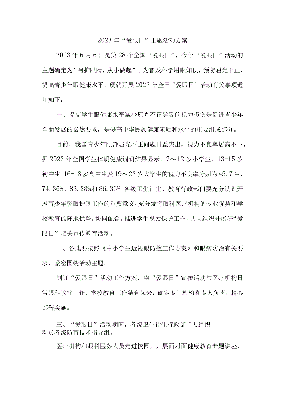 2023年城区眼科医院开展全国爱眼日主题活动方案 5份.docx_第1页