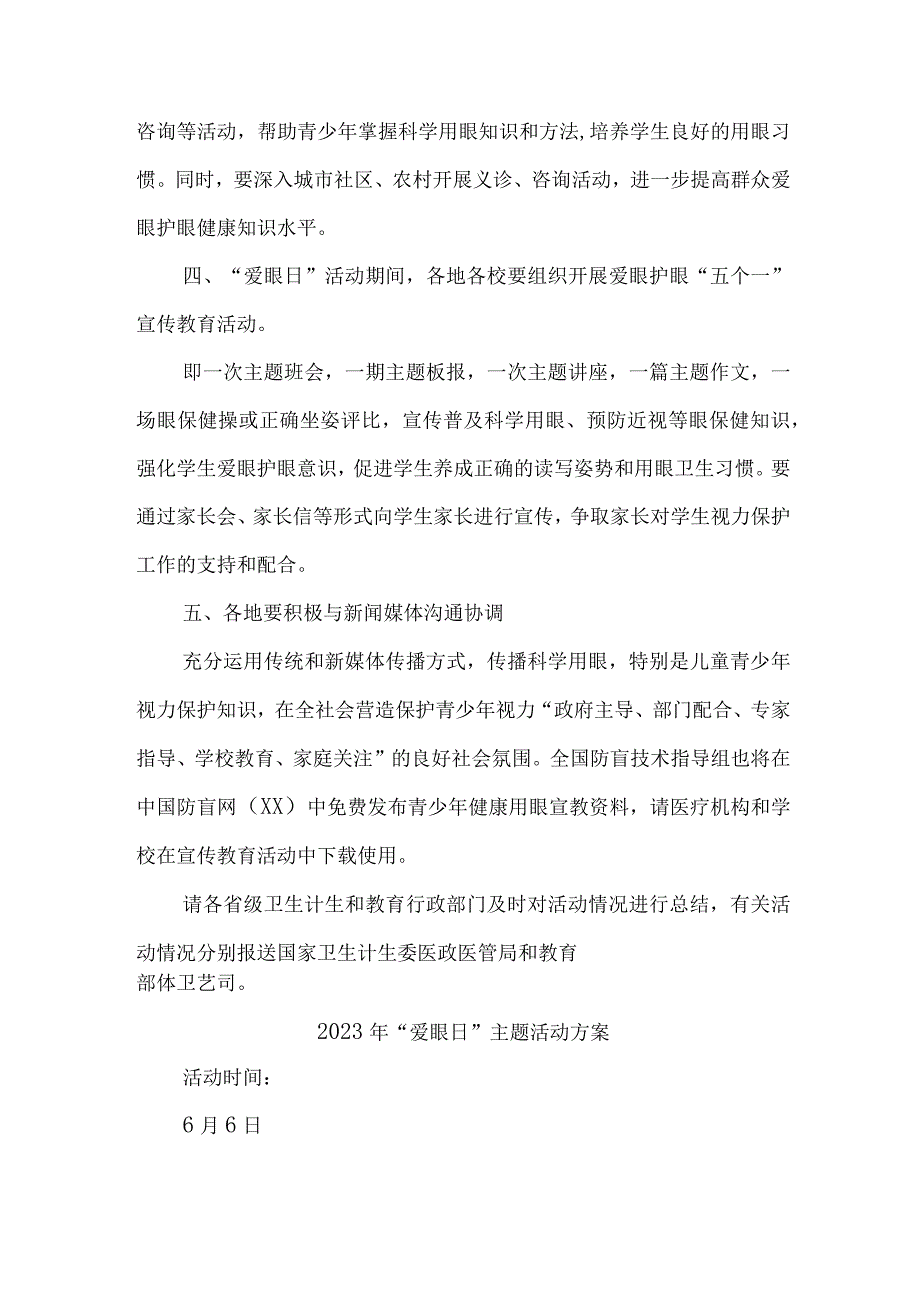 2023年城区眼科医院开展全国爱眼日主题活动方案 5份.docx_第2页