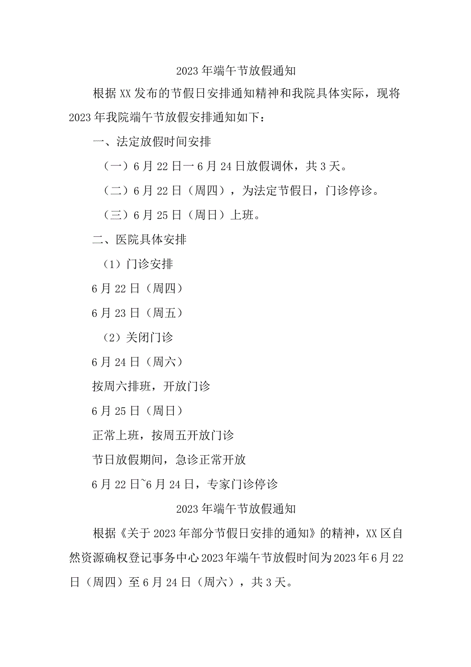 2023年国企单位2023年端午节放假通知 汇编5份_001.docx_第1页