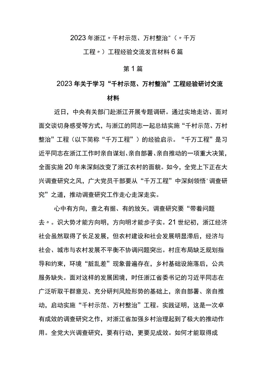 2023年浙江千村示范万村整治千万工程工程经验交流发言材料6篇.docx_第1页