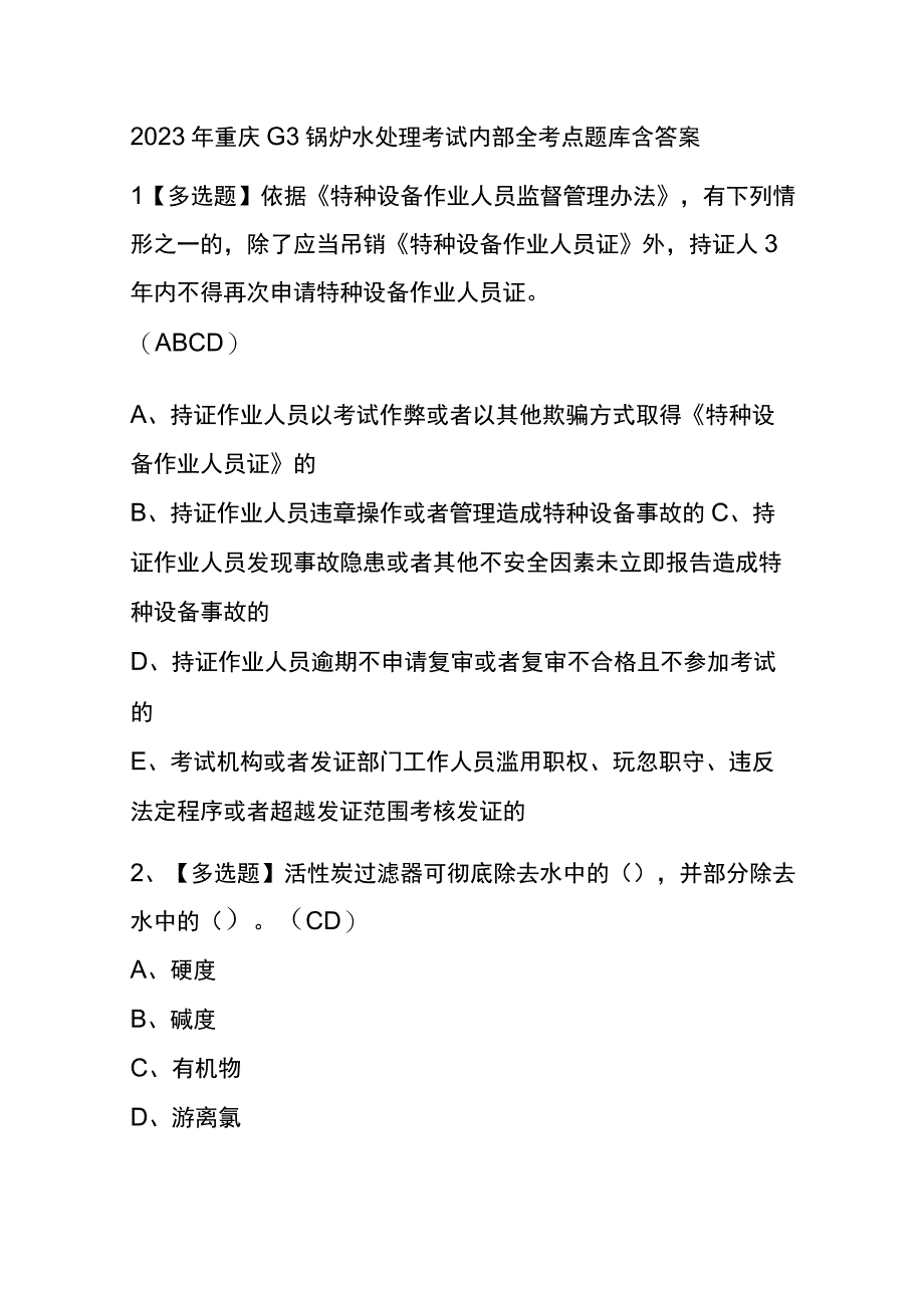 2023年重庆G3锅炉水处理考试内部全考点题库含答案.docx_第1页