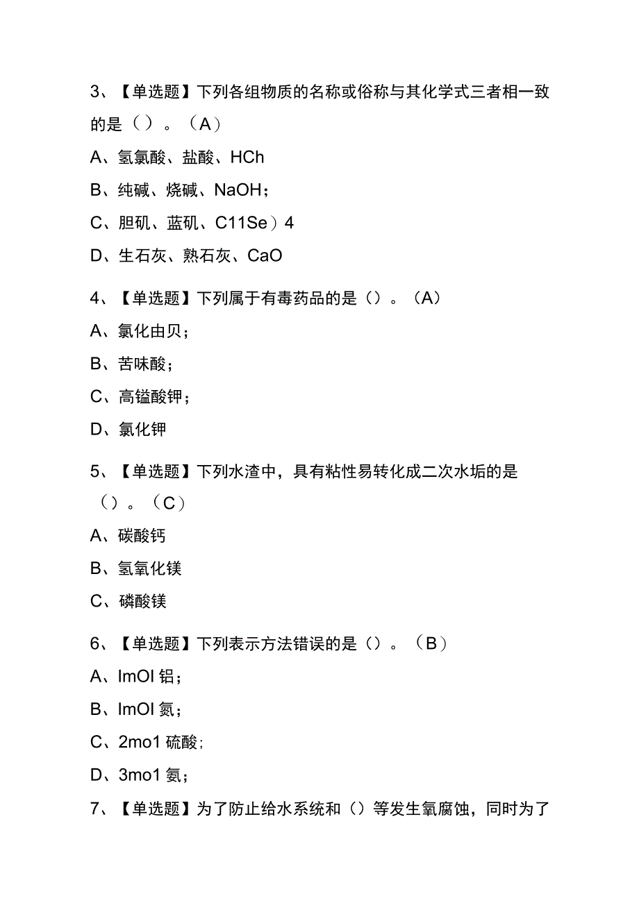 2023年重庆G3锅炉水处理考试内部全考点题库含答案.docx_第2页