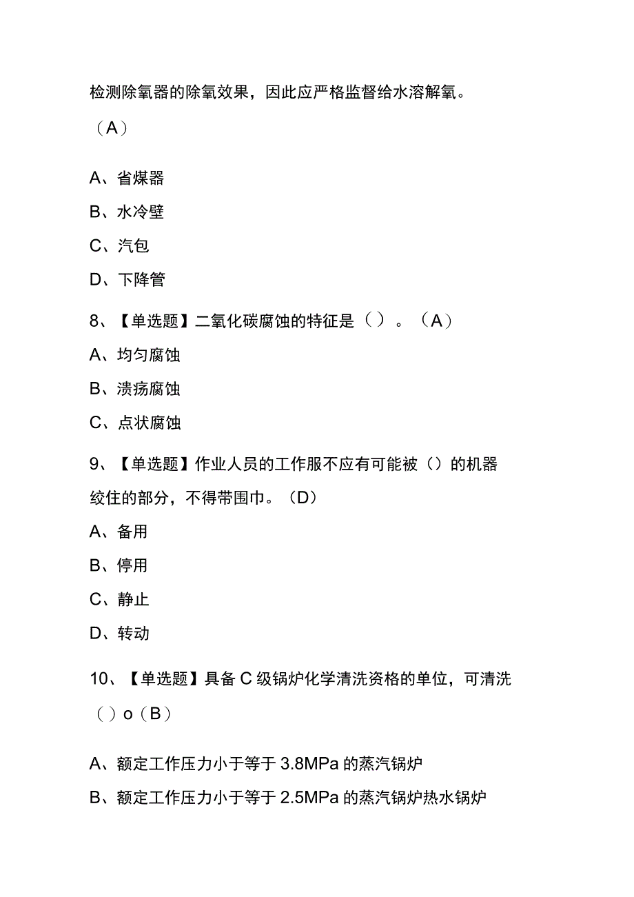 2023年重庆G3锅炉水处理考试内部全考点题库含答案.docx_第3页