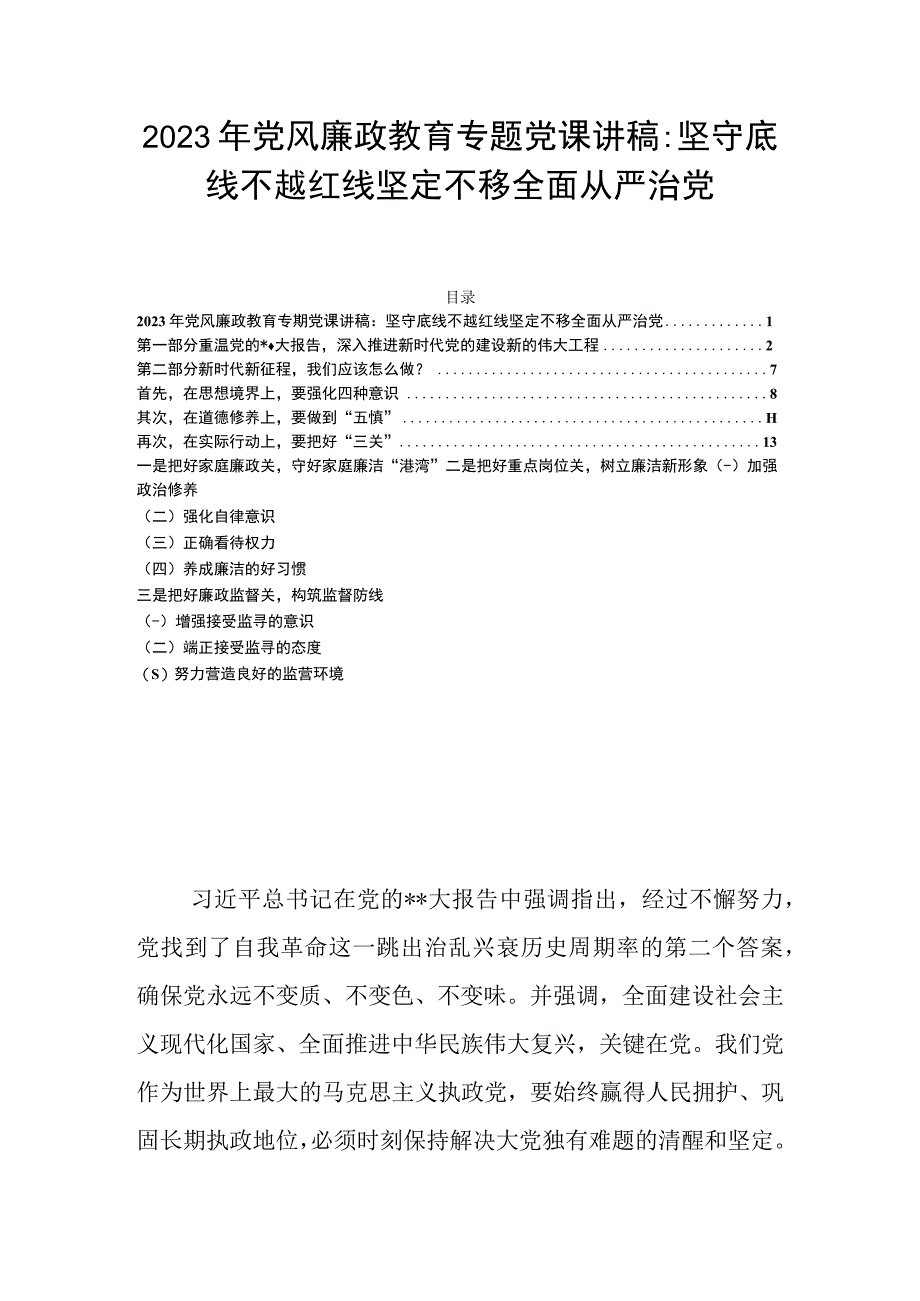 2023年党风廉政教育专题党课讲稿：坚守底线不越红线坚定不移全面从严治党.docx_第1页