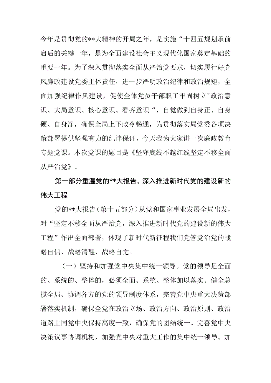 2023年党风廉政教育专题党课讲稿：坚守底线不越红线坚定不移全面从严治党.docx_第2页