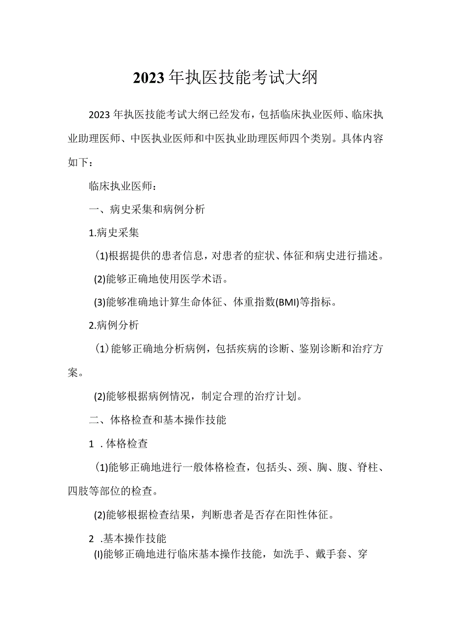 2023年执医技能考试大纲.docx_第1页