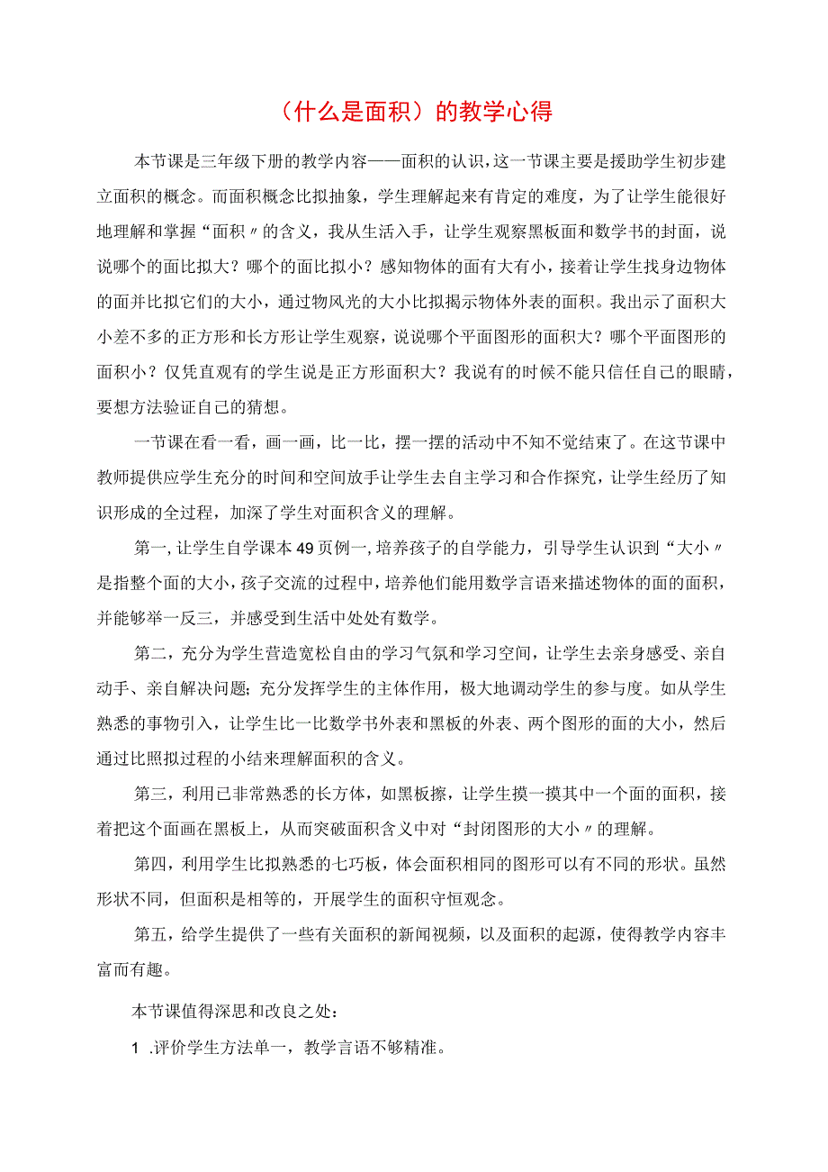 2023年《什么是面积》的教学心得.docx_第1页