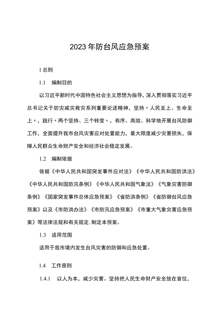 2023年防台风应急预案.docx_第1页